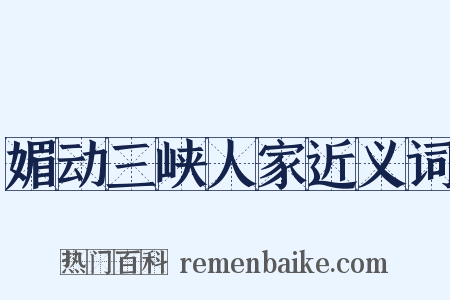 媚动三峡人家近义词是什么意思的图片